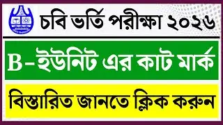 CU B Unit Cut Mark 2026। CU B Unit Cut Off Mark 2026। চবি 'বি' ইউনিটের কাট মার্ক ২০২৬