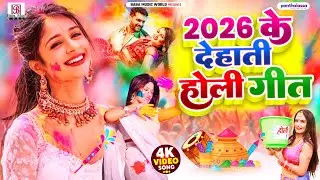 भोजपुरी देहाती होली गीत | जागल चोलिया के भाग | Nitish Raj Yadav | Paramparik Holi Geet | Holi #video