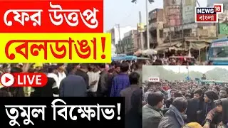Beldanga Protest LIVE | ফের বেলডাঙায় উত্তেজনা ! | জাতীয় সড়ক অবরোধ, তুলকালাম পরিস্থিতি! |Bangla News