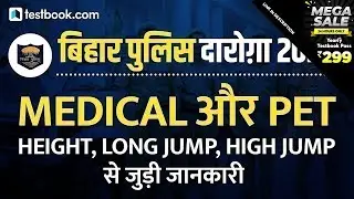 Bihar Daroga की कैसे होती हे Medical Test | Bihar Police SI Physical Test Details | पूरी जानकारी