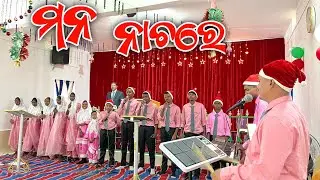 ମନ ନାଚେରେ  || Mono Nachere Odiya Christian Jesus Song