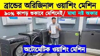 Haier Washing Machine Price In Bangladesh 2025🔥Automatic Washing Machine Price/Washing Machine In BD
