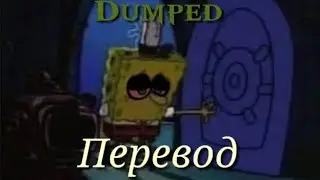 перевод песни Dumped (fnbb spongeBob lost episodes) fnf