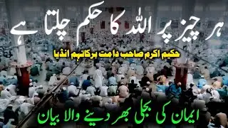 Har chiz par Allah ka hukam Chalta hai Hakeem Akram Sahab Bayan December 16, 2025