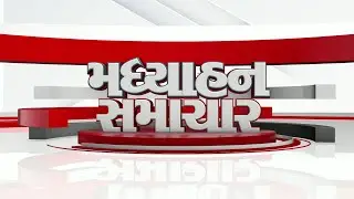 tv13 Gujarati LIVE। 03 FEB । 01 PM News। 01 વાગ્યા સુધીના મહત્વના સમાચાર