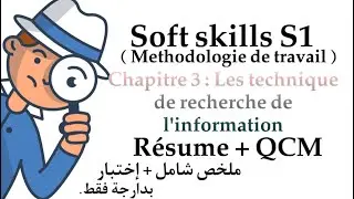 Soft skills (Methodologie de travail ) S1 | Chapitre 3 résume + Correction QCM بدارجة فقط