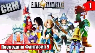 Прохождение Final Fantasy 9 часть 1 &mdash; ЛУЧШАЯ ИГРА {PC}