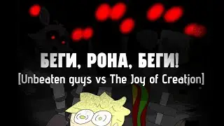 БЕГИ, РОНА, БЕГИ! | [Unbeaten guys vs The Joy of Creation] | [UG: MINI] | [ORDER UP!]