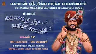🔴சிறப்பு நேரலை சத்சங்கம் கதவைத் திற காற்று வரட்டும் | பகவான் ஸ்ரீ நித்யானந்த பரமசிவம் | பாகம் 17