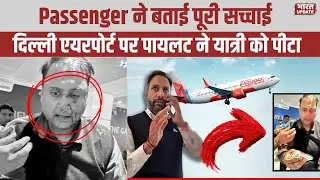 Delhi Airport Case: Pilot ने Passenger को पीटा, Ministry ने लिया सख्त Action | BharatUpdate