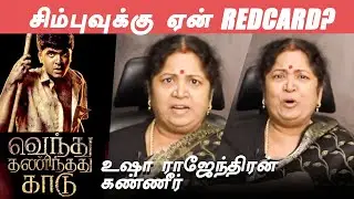 CM Stalin STRக்கு RED CARD போட துணையா இருக்கமாட்டார்- STR's Mother Usha Rajendran Emotional