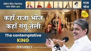 Mini Bio Series - Raja Bhoj, कहाँ राजा भोज कहाँ गंगू तेली (The contemplative KING) Bio#01 #sirshree