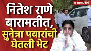 नितेश राणे बारामतीत, सुनेत्रा पवारांची घेतली भेट, Nitesh Rane, Sunetra Pawar, Ajit Pawar, Baramati