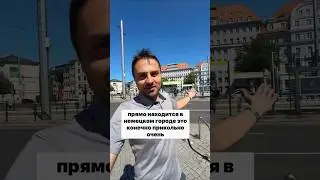 Секретный отель в Лейпциге реально существует!