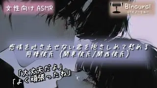 【同棲彼氏】感情を吐き出せない君を抱きしめて慰める夜【関東弁／関西弁｜女性向けASMR・添い寝】