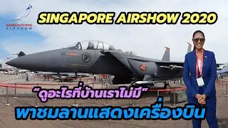Singapore Airshow 2020 เดินชมลานแสดงเครื่องบินกับ Toffgun ดูเครื่องบินที่บ้านเราไม่มี ของดีเพียบ!!