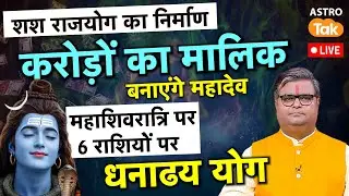 Maha Shivaratri 2025  : करोड़ों का मालिक बनाएंगे महादेव, 6 राशियों पर धनाढय योग | Shailendra Pandey