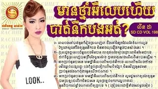 មានថ្នាំអីលេបហើយបាត់នឹកបងអត់ - លីនដា - Sunday CD Vol 198 - Linda New Song 2015
