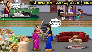 नीचे राशन भरा - ऊपर बहू की रसोई खाली | The pantry downstairs is full of groceries | Cartoon Video