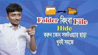 folder কিংবা File hidden করুন কোন সফটওয়্যার ছাড়াই