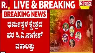 Dharmasthala Case : ಧರ್ಮಸ್ಥಳ ಕ್ಷೇತ್ರದ ಪರ ಸಿ.ವಿ.ನಾಗೇಶ್ ವಕಾಲತ್ತು | Advocate CV Nagesh