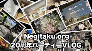 Negitaku.org 20周年パーティーVLOG