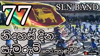 SLN Band ||   77th Independence Day ||  Rehearsal ||