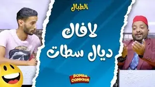 الطبال | لافاك ديال سطات | 😱