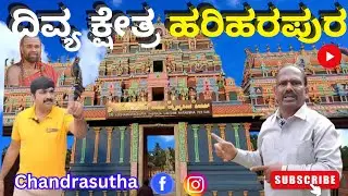 ದಿವ್ಯ ಕ್ಷೇತ್ರ ಹರಿಹರಪುರ||#sringeri #hariharapura #temple #chikmagalur #sringerisarade #sringeriguru
