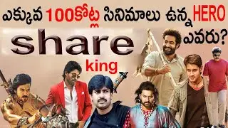 100 Crore Share King / Tollywood actors 100 Crore Share Movies / mahesh babu allu arjun pawan kalyan