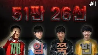 지옥의 51판 26선!! #1 김윤환 랜능크 2:2 깨암쭉변