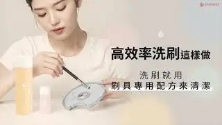 高效率正確洗刷｜LSY林三益【刷具清潔水洗、乾洗】