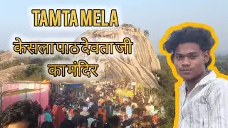 TAMTA MELA हमरे केसला पाठ देवता जी को इसी पहाड़ पर पूजा करते हैं @Pujari_vlog 
