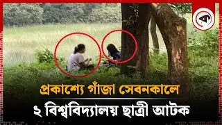 প্রকাশ্যে গাঁ'জা সেবনকালে ২ বিশ্ববিদ্যালয় ছাত্রী আ'টক | Marijuana | University Students Detained
