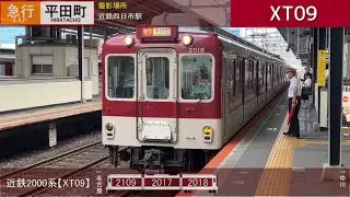 【近鉄電車】近鉄2000系【XT09】【チャンネル登録者数2000人記念企画】