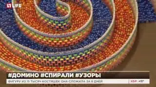 Девушка составила тройную спираль из домино