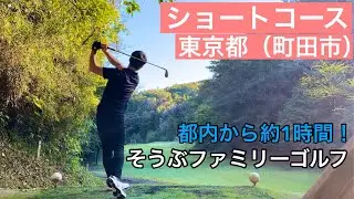 【ショートコース】そうぶファミリーゴルフ12ホール丸々撮ってみた