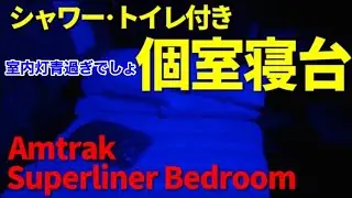 [ アメリカの列車 ] アムトラックのデラックス個室寝台の悪いところを正直に言う男、2階建てスーパーライナー車両のBedroom寝台を利用