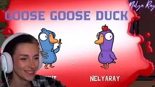 Неля играет в Goose Goose Duck с Стинтом, T2x2, Дрейк, Кель, Slate и др.