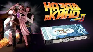 Назад в кино: &laquo;Снеговик&raquo; (Jack Frost, 1997)