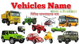যানবাহনের নাম | Vehicles Name | Vehicles Name in Bengali to English | যানবাহনের নাম বাংলা ও ইংরেজিতে