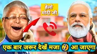 देसी कॉमेडी 😃 Lalu Yadav Vs Narendra Modi | Modi Lalu Mimicry Comedy @FunnyYaari
