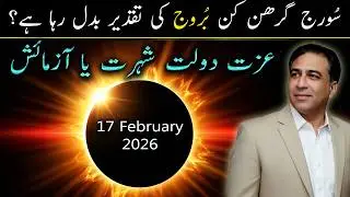 Solar Eclipse Feb 17, 2026: 12 Zodiac Signs Predictions | Huge Life Changes | Haider Jafri