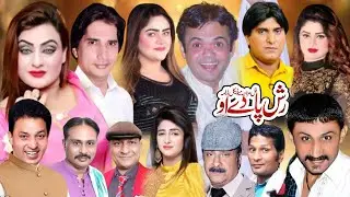 RUSH PA DEOY NEW FULL STAGE DRAMA | PAKISTANI COMEDY DRAMA  BEST PAKISTANI PUNJABI COMEDY STAGE SHOW