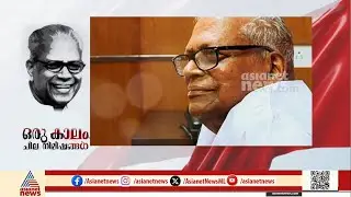 ഒരു കാലഘട്ടത്തിന്റെ അസ്തമയം | Asianet News Archives | VS Achuthanandan