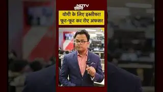 Ayodhya GST Commissioner ने CM Yogi के लिए रोते हुए दिया Resignation, वायरल वीडियो देख हिल जाएंगे आप