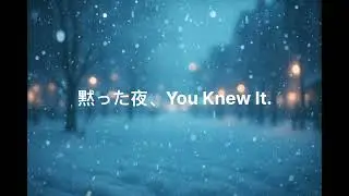 【日英混合歌】黙った夜、You Knew It.