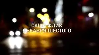 Саша Флик - Декабря Шестого (Приглашение на концерт Вадяра Блюз)