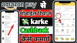 Amazon pay se mobile recharge karke |Cashback kaise kamaye