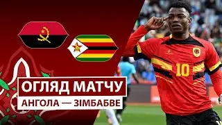 Ангола — Зимбабве | Обзор матча | Групповой этап | 2 тур | Футбол | Кубок африканских наций